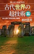古代世界の超技術〈改訂新版〉 あっと驚く「巨石文明」の智慧