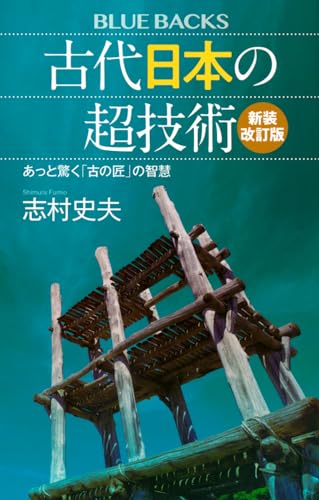 古代日本の超技術〈新装改訂版〉 あっと驚く「古の匠」の智慧