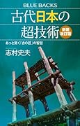 古代日本の超技術〈新装改訂版〉 あっと驚く「古の匠」の智慧