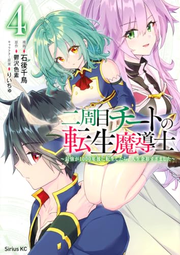 二周目チートの転生魔導士 ～最強が1000年後に転生したら、人生余裕すぎました～（4）