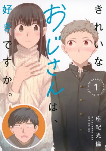 きれいなおじさんは、好きですか。（1）