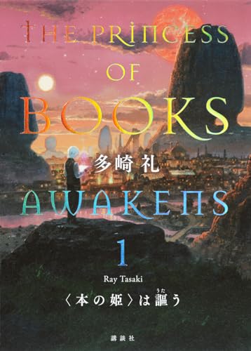 〈本の姫〉は謳う 1