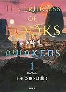 〈本の姫〉は謳う 1