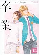 卒業