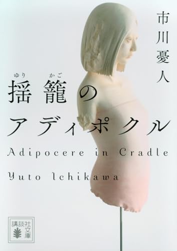 揺籠のアディポクル