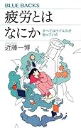 疲労とはなにか すべてはウイルスが知っていた