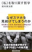 〈私〉を取り戻す哲学
