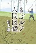 小説 ゴルフ人間図鑑