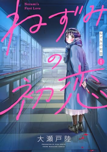ねずみの初恋（1）
