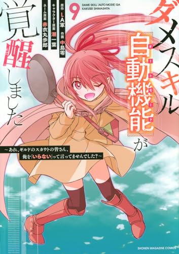 ダメスキル【自動機能】が覚醒しました～あれ、ギルドの会議の皆さん、俺を「いらない」って言ってませんでしたか？～（9） 