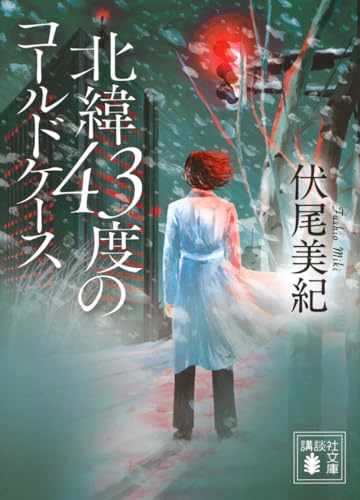 北緯43度のコールドケース