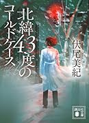北緯43度のコールドケース