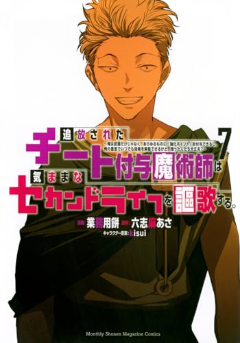 追放されたチート付与魔術師は気ままなセカンドライフを謳歌する。 ～俺は武器だけじゃなく、あらゆるものに『強化ポイント』を付与できるし、俺の意思でいつでも効果を解除できるけど、残った人たち大丈夫？～（7）