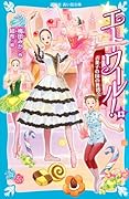 エトワール!(13) お菓子の国の舞踏会