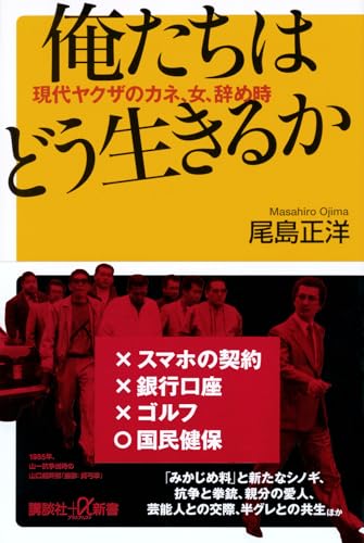 俺たちはどう生きるか 現代ヤクザのカネ、女、辞め時