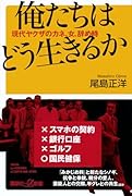 俺たちはどう生きるか 現代ヤ◯ザのカネ、女、辞め時