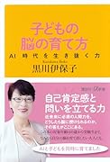 子どもの脳の育て方 AI時代を生き抜く力