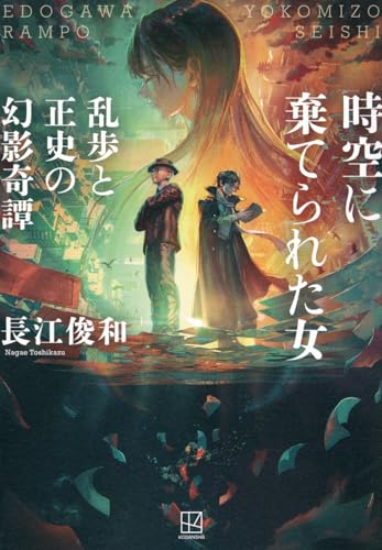 時空に棄てられた女 乱歩と正史の幻影奇譚