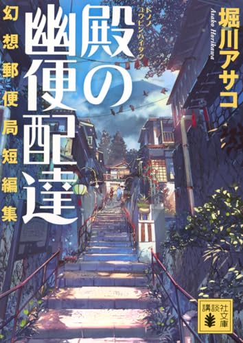 殿の幽便配達 幻想郵便局短編集