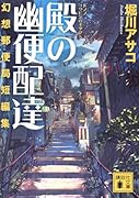殿の幽便配達 幻想郵便局短編集