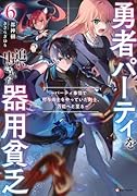 勇者パーティを追い出された器用貧乏6 〜パーティ事情で付与術士をやっていた剣士、万能へと至る〜