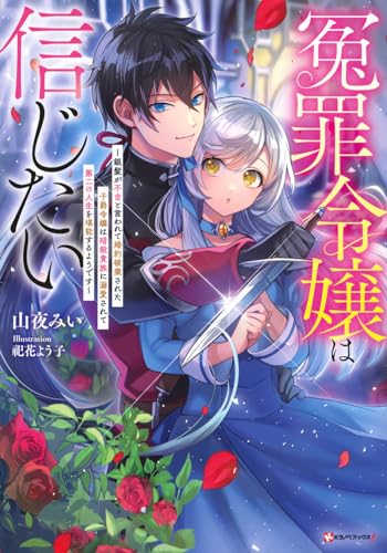 冤罪令嬢は信じたい 〜銀髪が不吉と言われて婚約破棄された子爵令嬢は暗殺貴族に溺愛されて第二の人生を堪能するようです〜