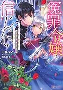 冤罪令嬢は信じたい 〜銀髪が不吉と言われて婚約破棄された子爵令嬢は暗殺貴族に溺愛されて第二の人生を堪能するようです〜
