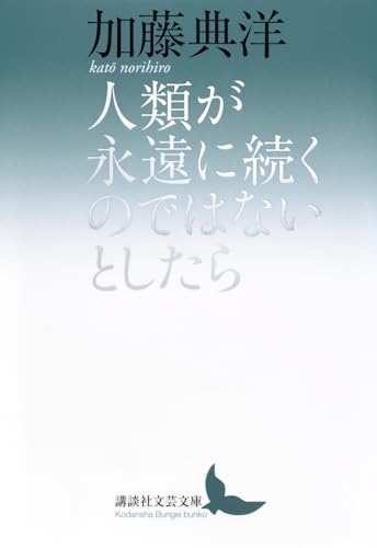 人類が永遠に続くのではないとしたら