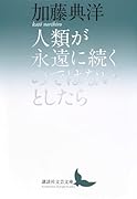 人類が永遠に続くのではないとしたら