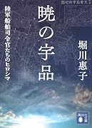 暁の宇品 陸軍船舶司令官たちのヒロシマ