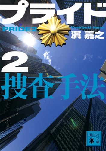 プライド2 捜査手法