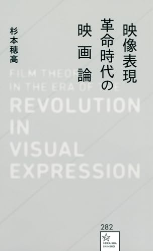 映像表現革命時代の映画論