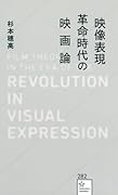 映像表現革命時代の映画論