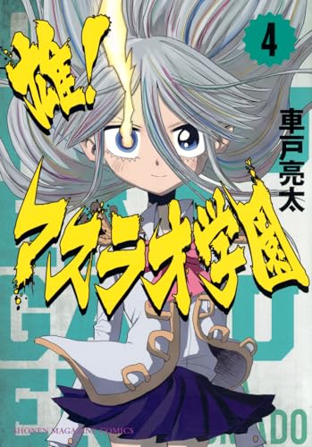 雄！マスラオ学園（4）