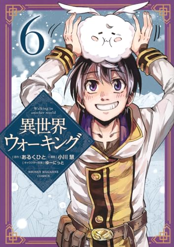 異世界ウォーキング（6）