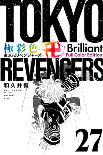 極彩色　東京卍リベンジャーズ　Brilliant　Full　Color　Edition（27）