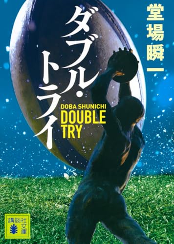 ダブル・トライ