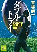ダブル・トライ