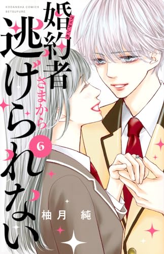 婚約者さまから逃げられない（6）