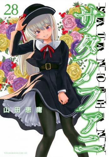 28巻