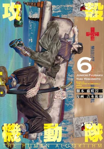 攻殻機動隊　THE　HUMAN　ALGORITHM（6）