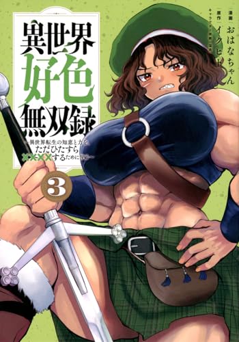 異世界好色無双録(3) 〜異世界転生の知恵と力を、ただひたすら××××するために使う〜