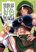 異世界好色無双録(3) 〜異世界転生の知恵と力を、ただひたすら××××するために使う〜