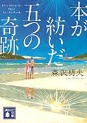 本が紡いだ五つの奇跡