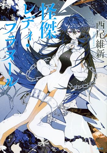 怪傑レディ・フラヌール