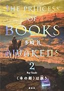 〈本の姫〉は謳う 2