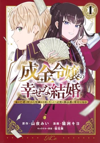 成金令嬢の幸せな結婚～金の亡者と罵られた令嬢は父親に売られて辺境の豚公爵と幸せになる～（1）