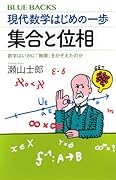 現代数学はじめの一歩 集合と位相 数学はいかに「無限」をかぞえたのか
