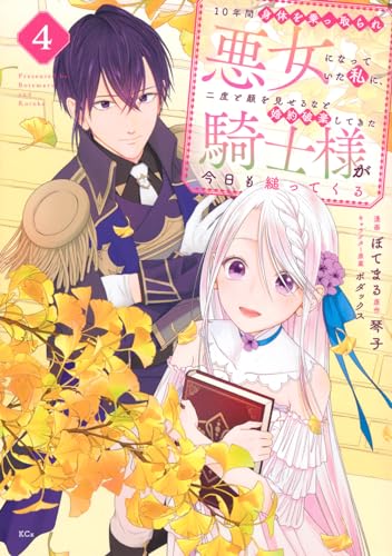 10年間身体を乗っ取られ悪女になっていた私に、二度と顔を見せるなと婚約破棄してきた騎士様が今日も縋ってくる（4）