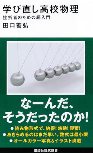 学び直し高校物理 挫折者のための超入門